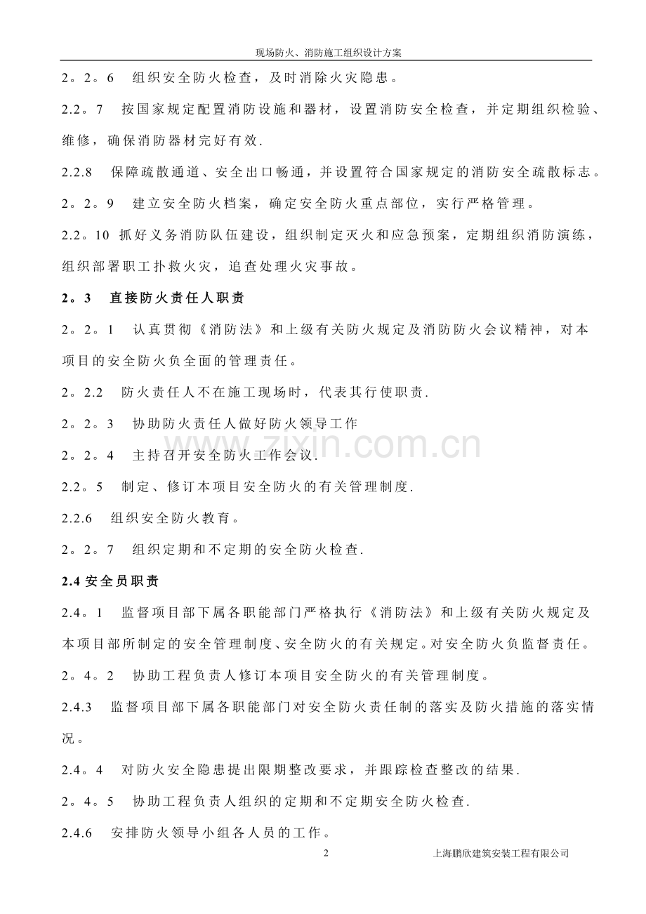 安全防火管理组织.doc_第2页