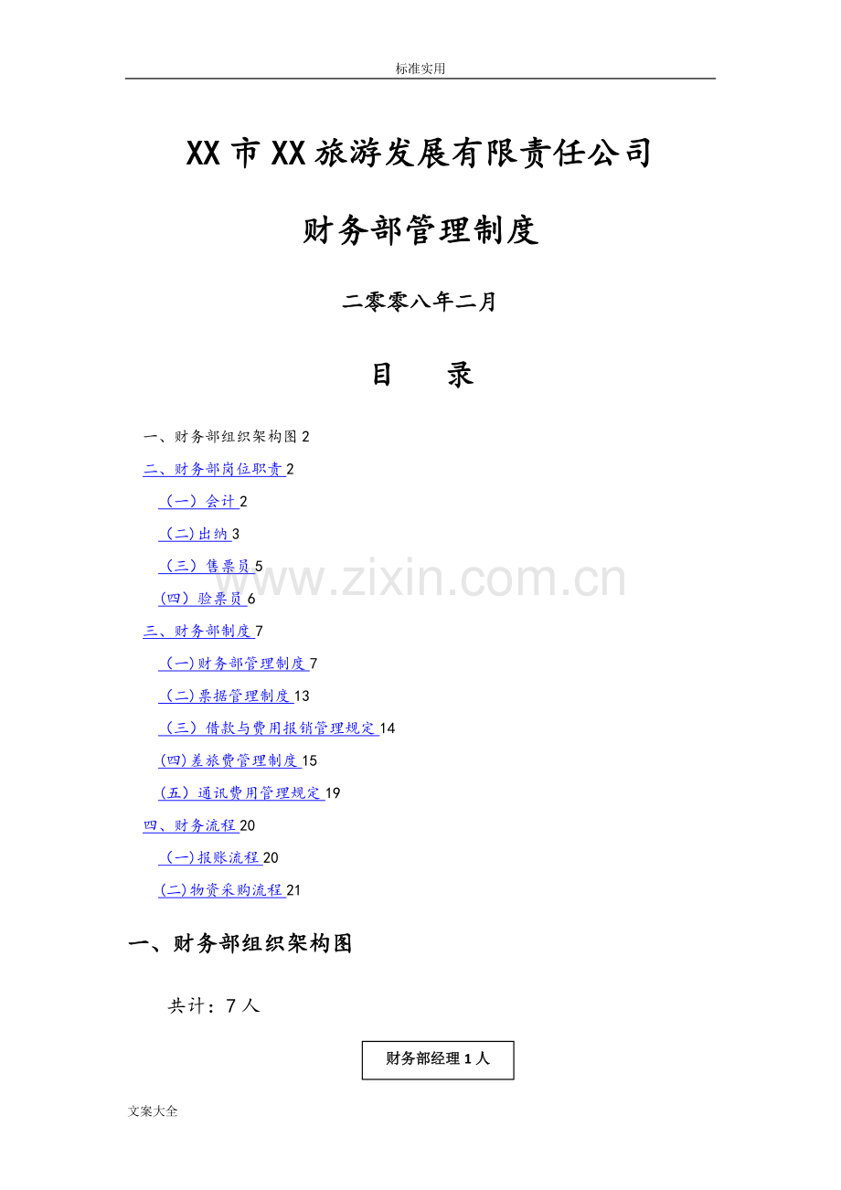 旅游景区财务规章制度及流程.doc_第1页