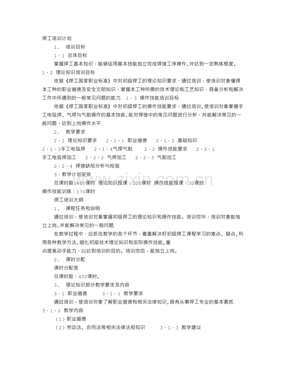 焊接培训计划.doc_第1页