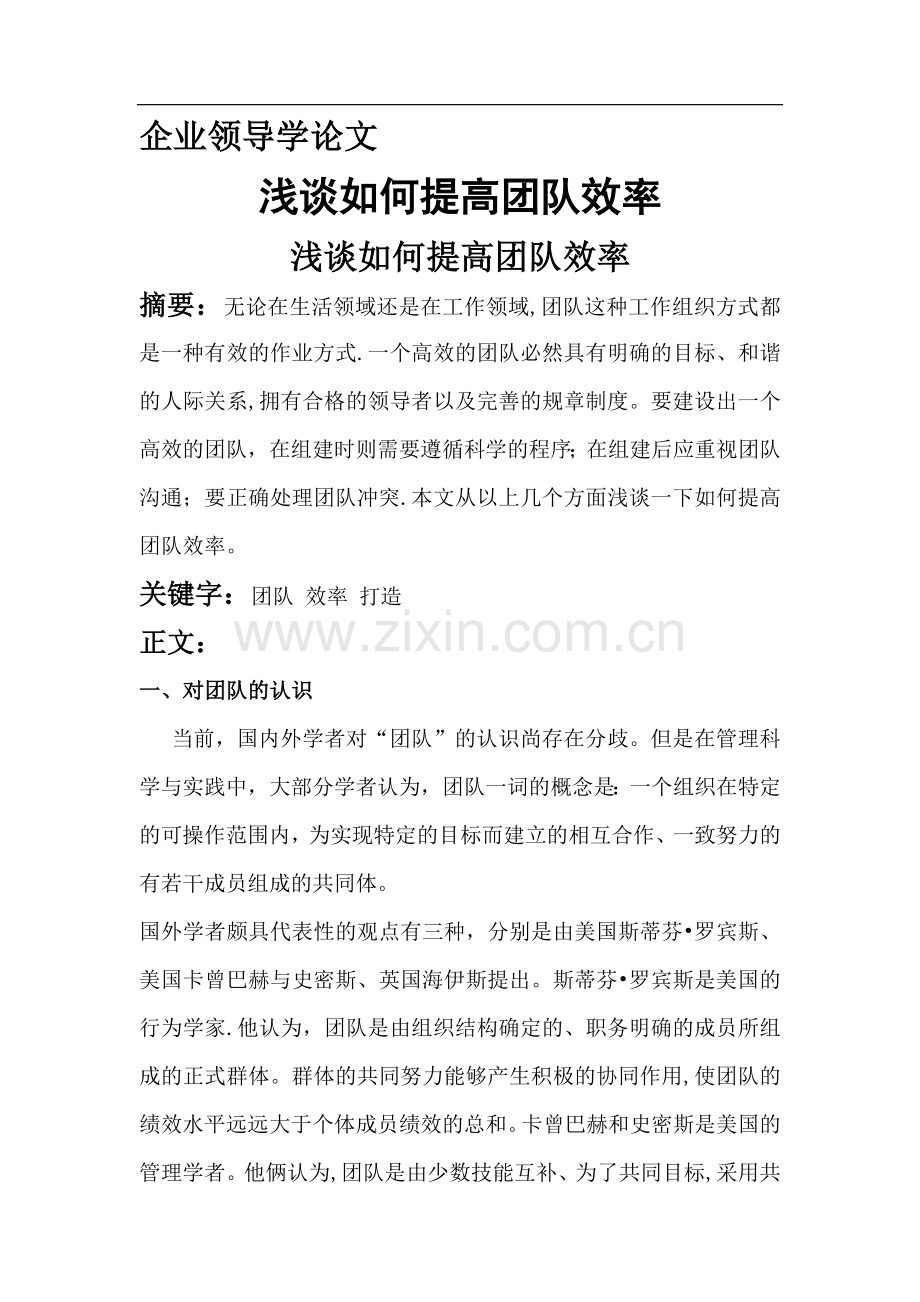 浅谈如何提高团队效率.doc_第1页
