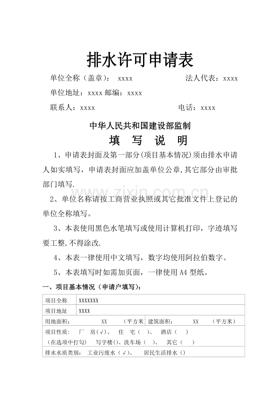 排水许可申请表(范本).doc_第1页