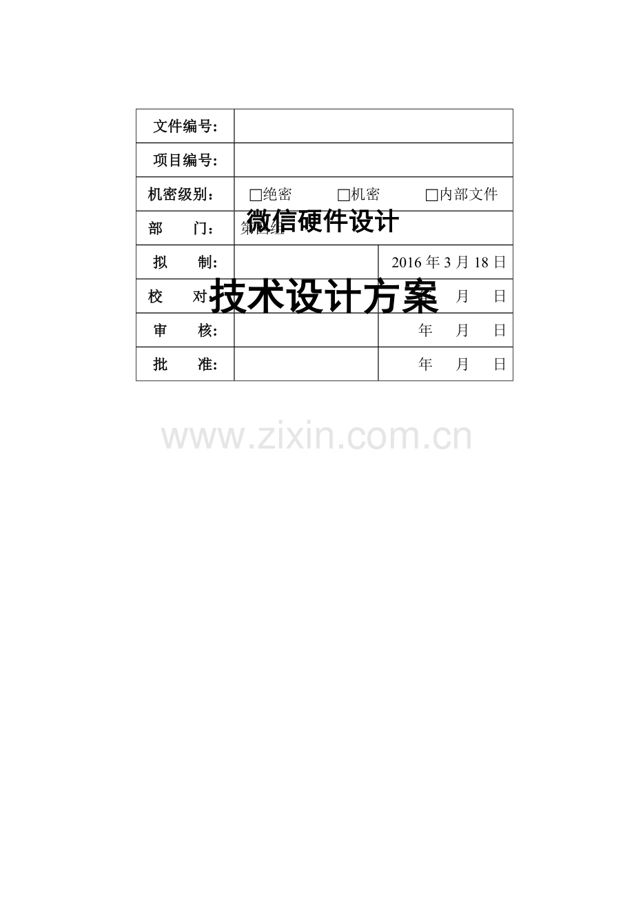 技术设计方案文档模板V1.0.doc_第1页