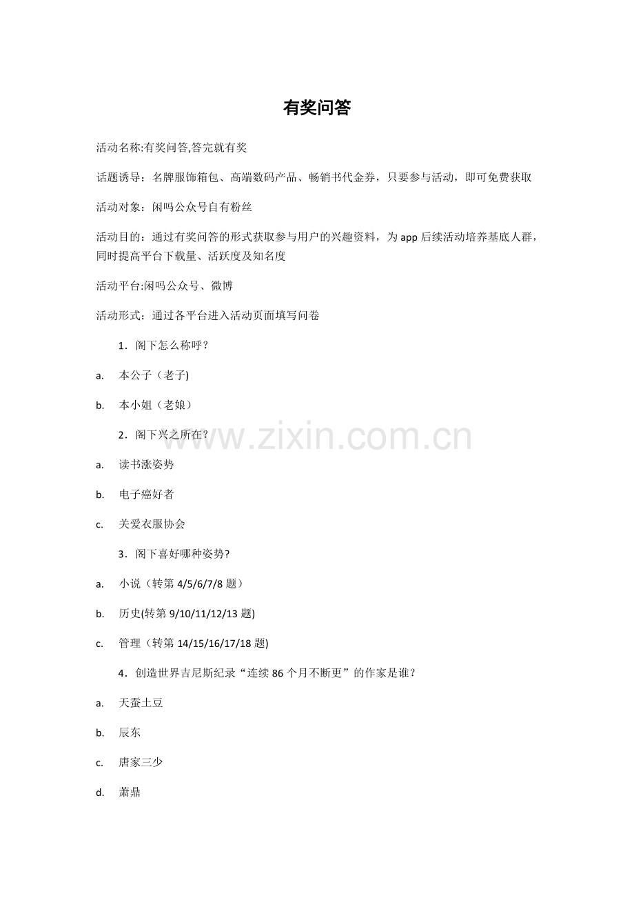 有奖问答活动方案示例.doc_第1页