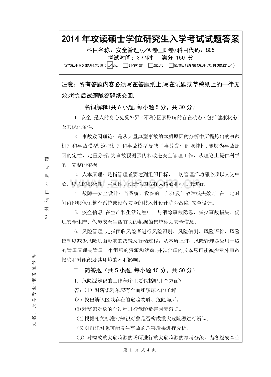 安全管理考研真题(A卷答案).doc_第1页