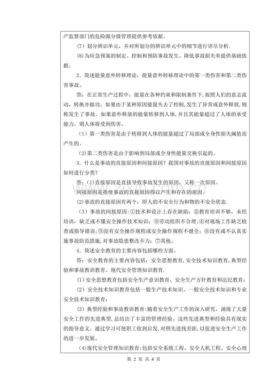 安全管理考研真题(A卷答案).doc_第2页