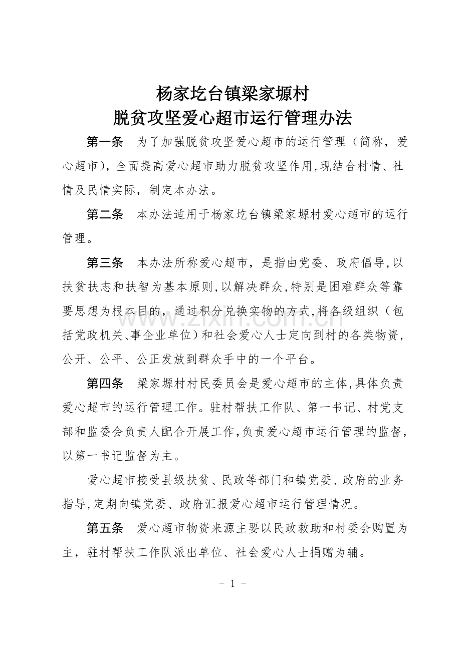 脱贫攻坚爱心超市运行管理办法.doc_第1页