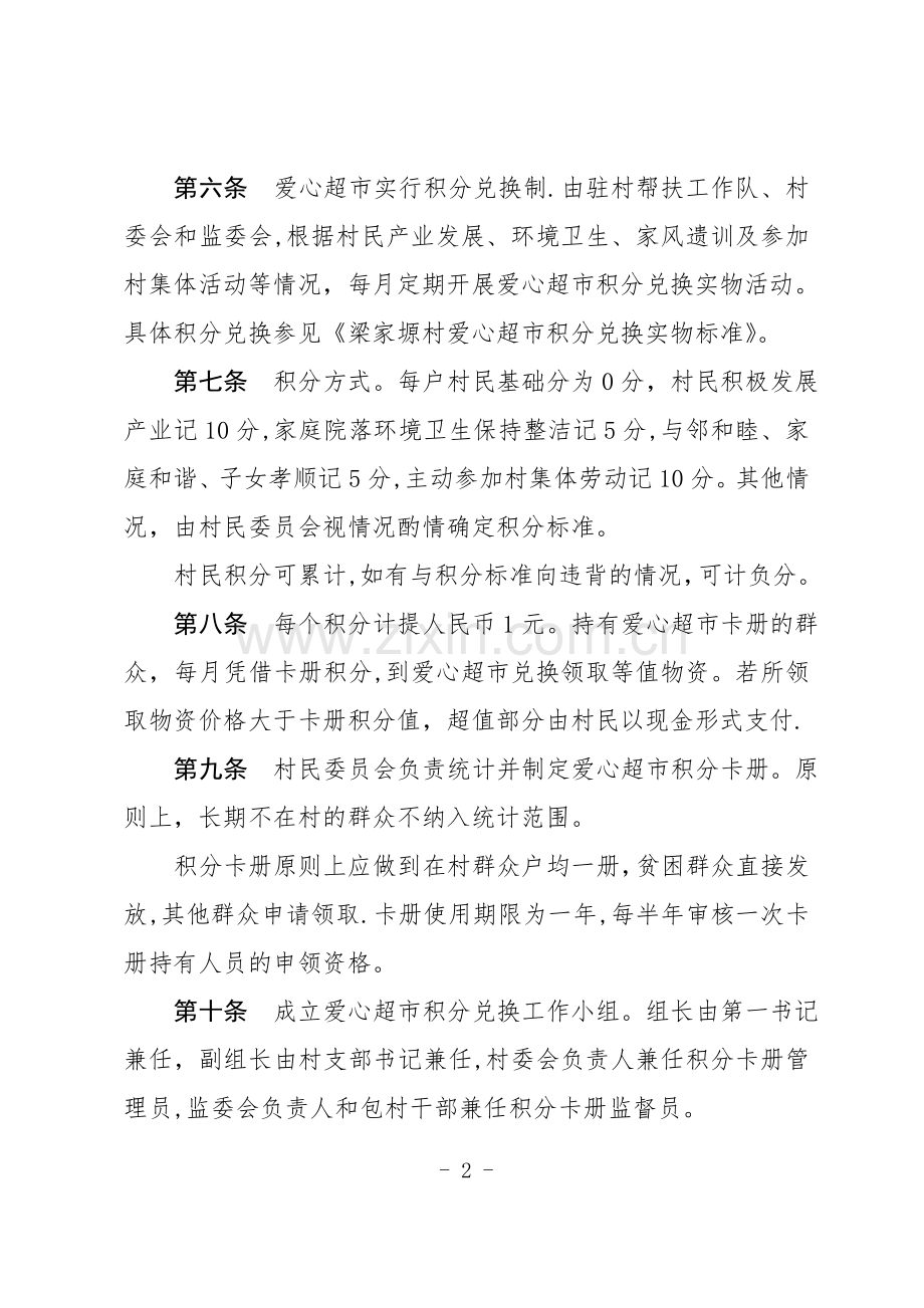 脱贫攻坚爱心超市运行管理办法.doc_第2页