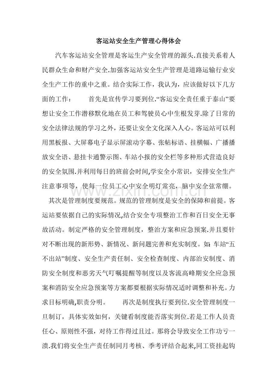 客运站安全生产管理心得体会.doc_第1页