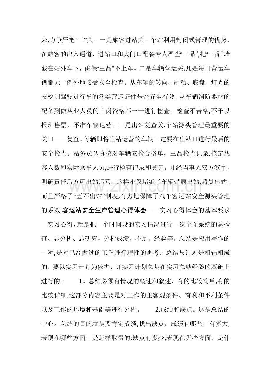 客运站安全生产管理心得体会.doc_第2页