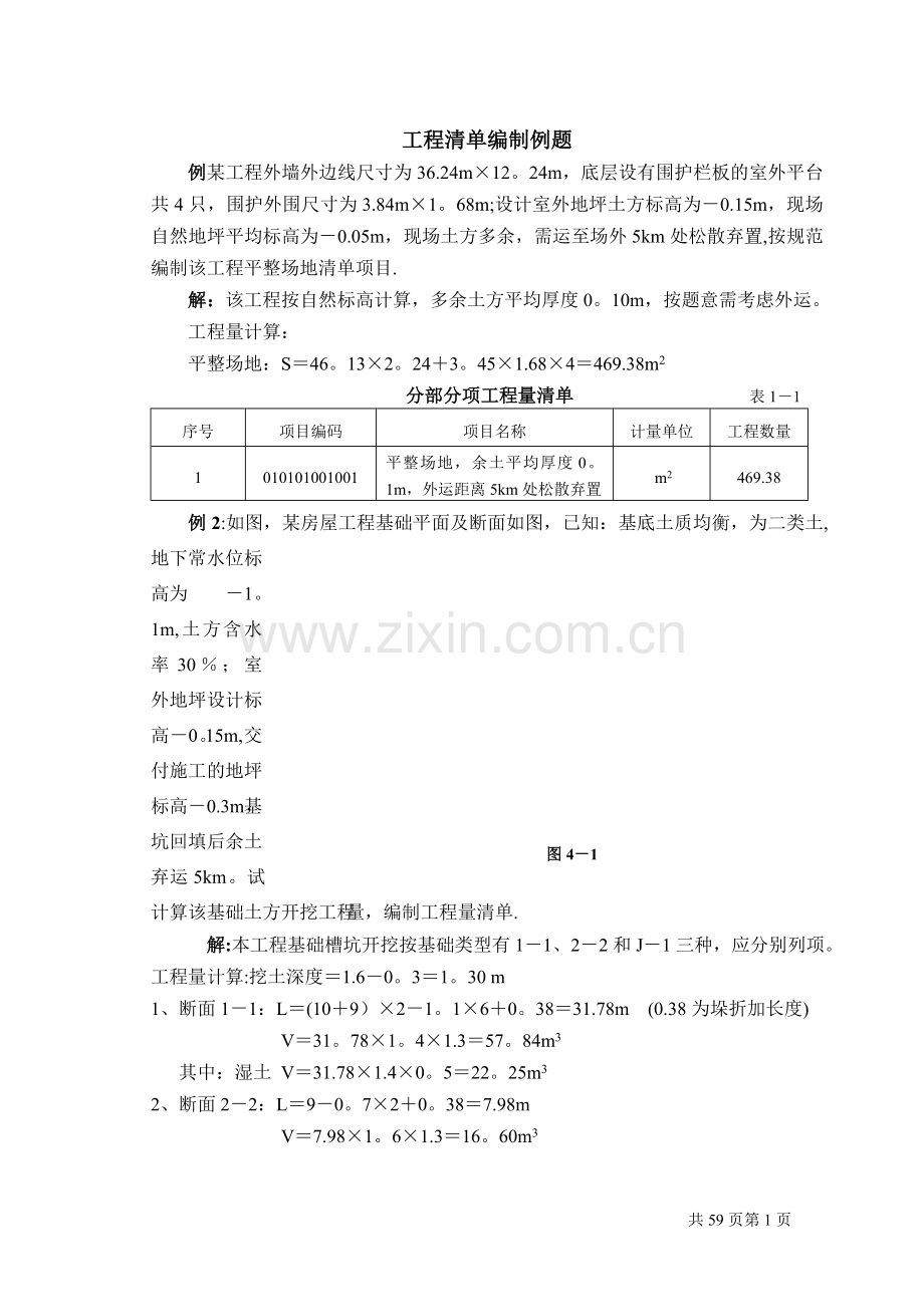 工程量清单计价编制实例(土建工程造价实例).doc_第1页