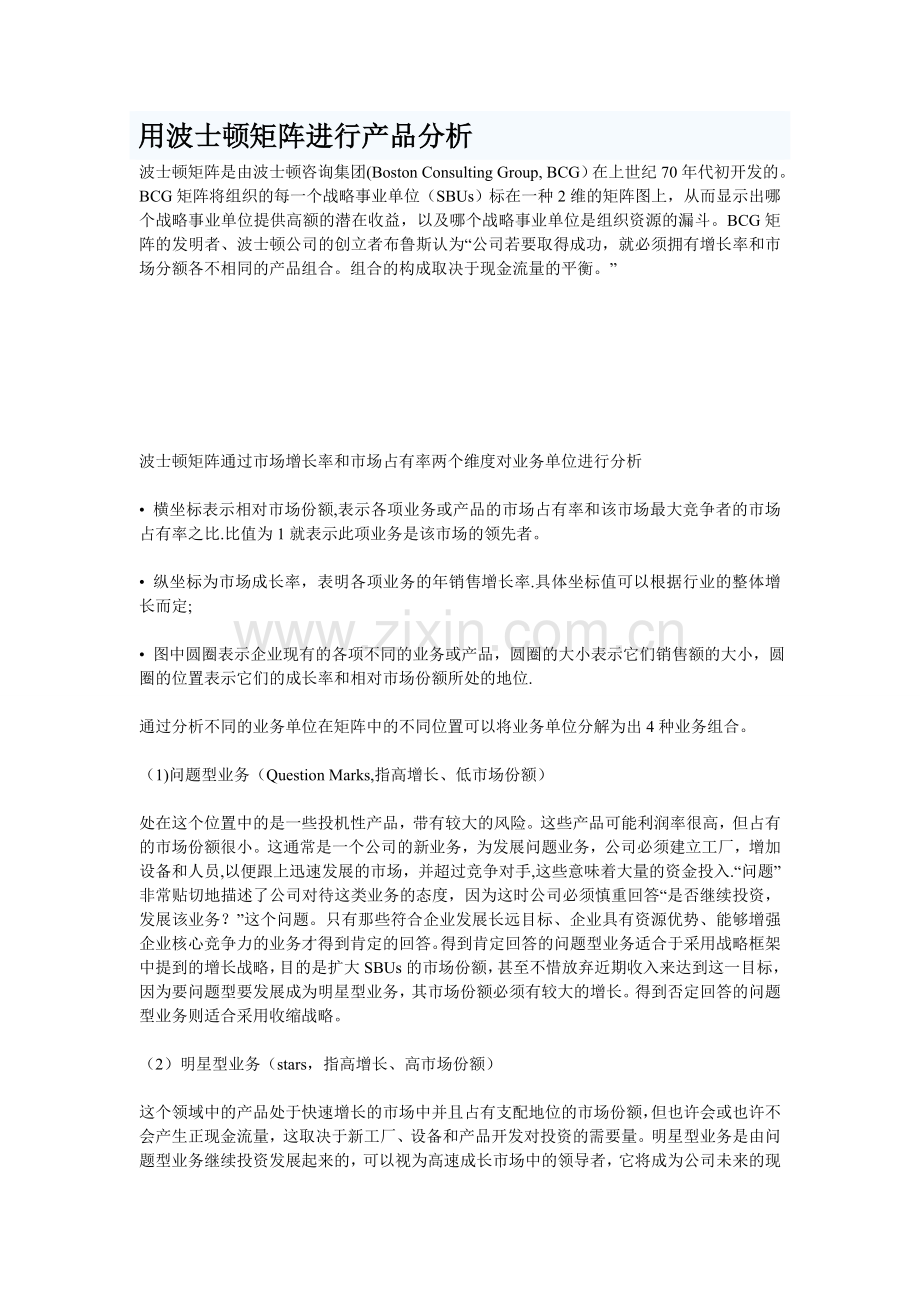 用波士顿矩阵进行产品分析.doc_第1页