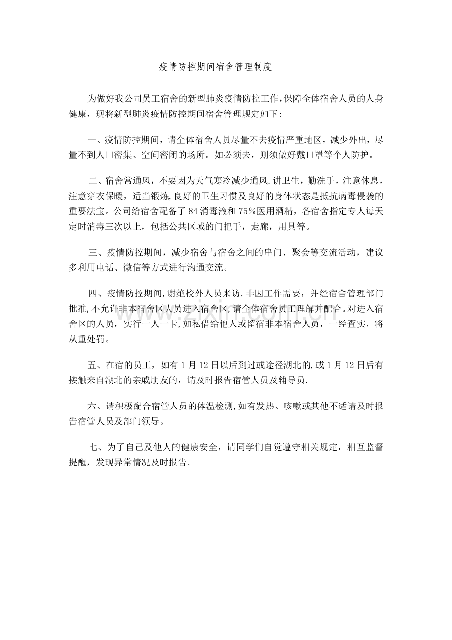 疫情防控期间宿舍管理制度.doc_第1页