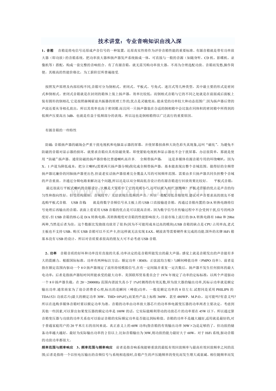 技术讲堂：专业音响知识由浅入深.doc_第1页