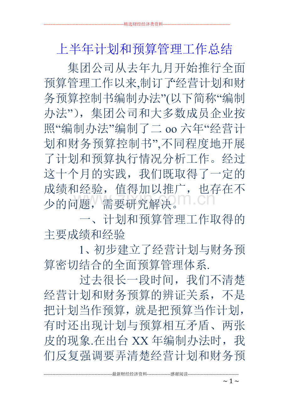 上半年计划和预算管理工作总结.doc_第1页
