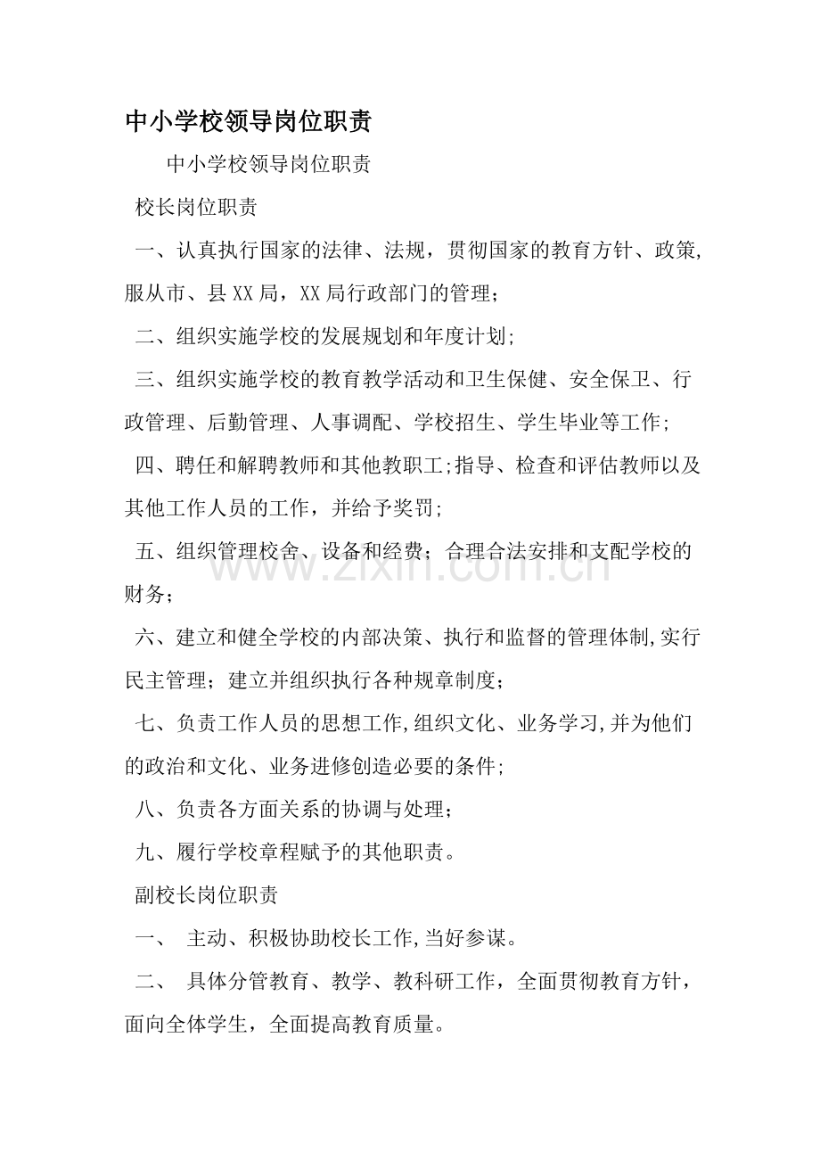 中小学校领导岗位职责-范文资料.doc_第1页