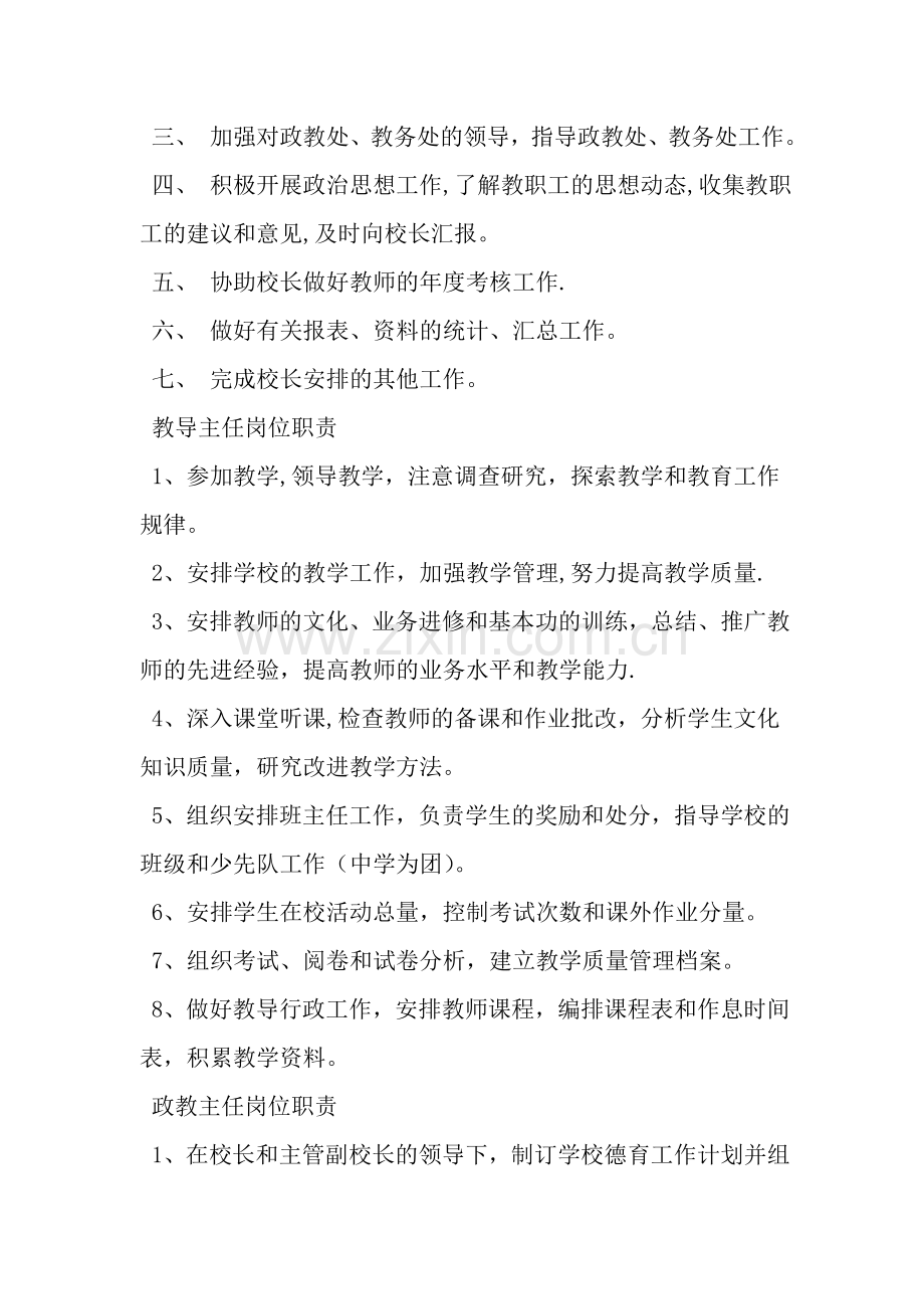 中小学校领导岗位职责-范文资料.doc_第2页