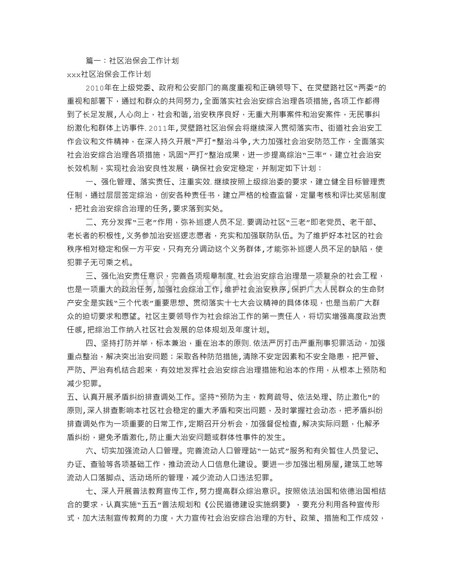 治保会工作计划(共10篇).doc_第1页
