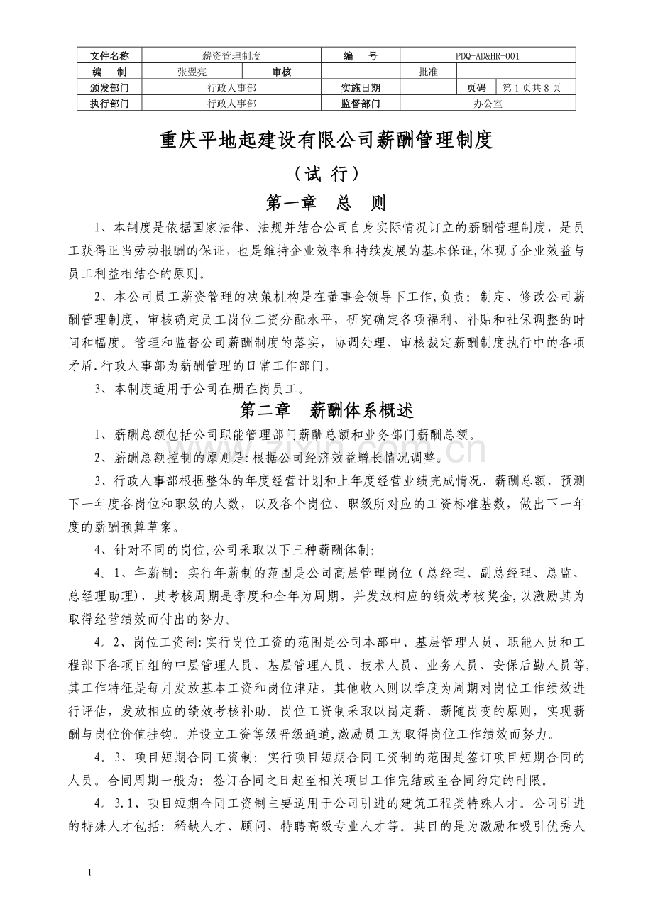 薪酬管理制度(修改)1128.docx_第1页