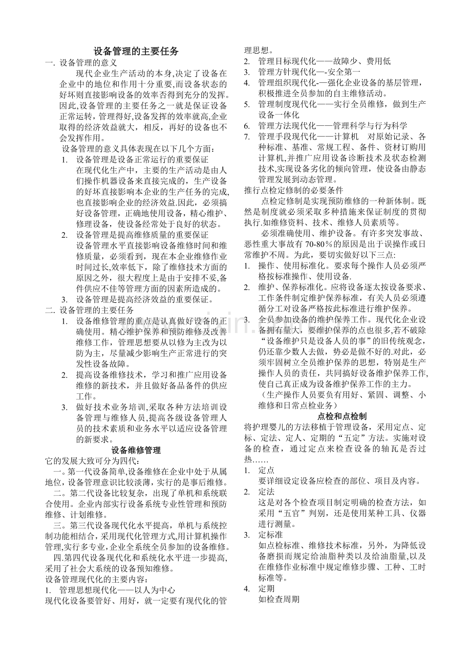 设备管理的主要任务.doc_第1页
