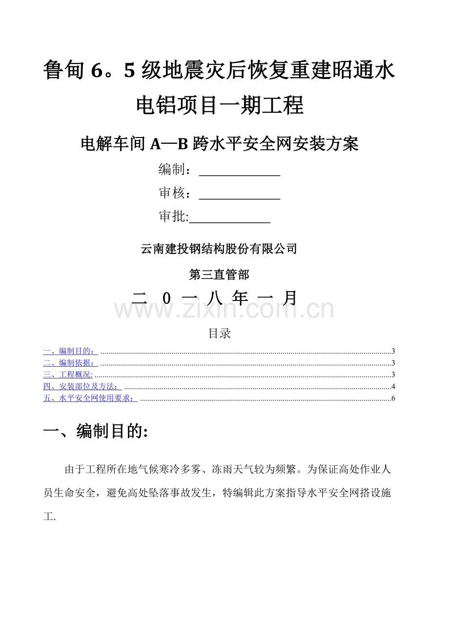 水平安全网搭设方案.doc_第1页