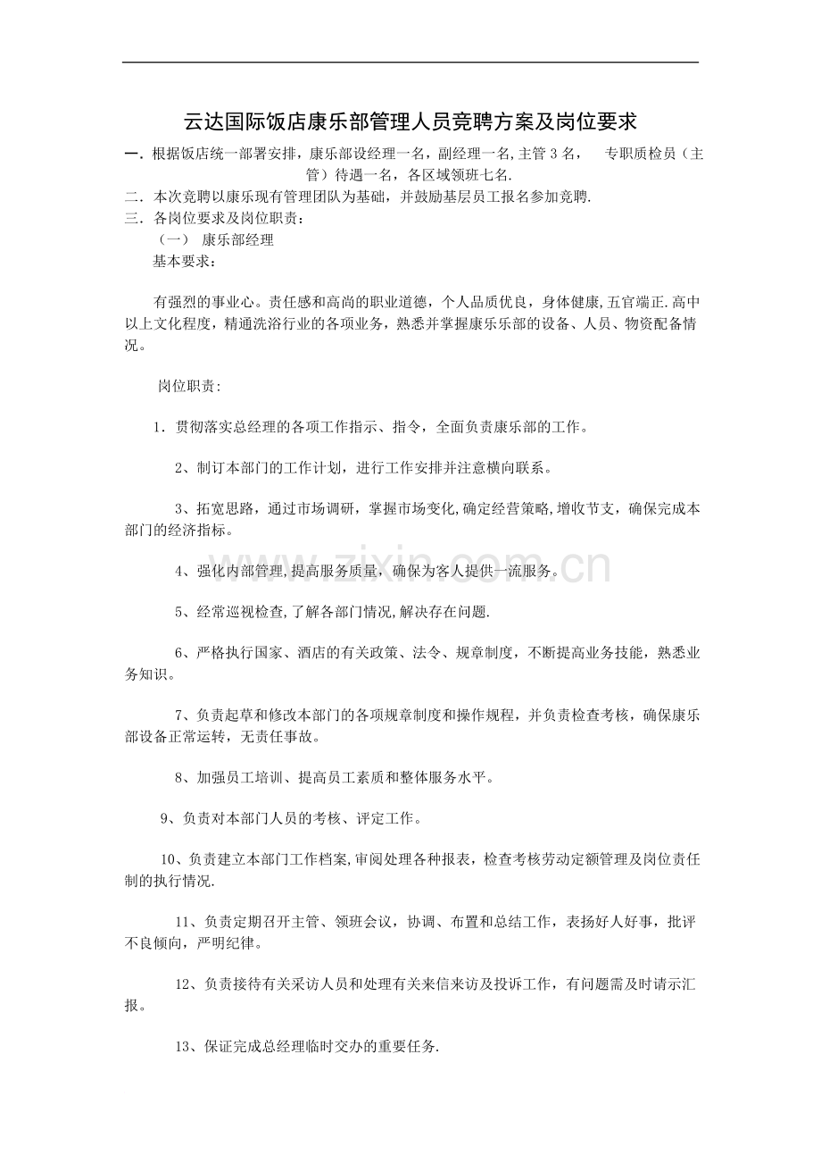 云达国际饭店康乐部管理人员竞聘方案及岗位要求范文.doc_第1页