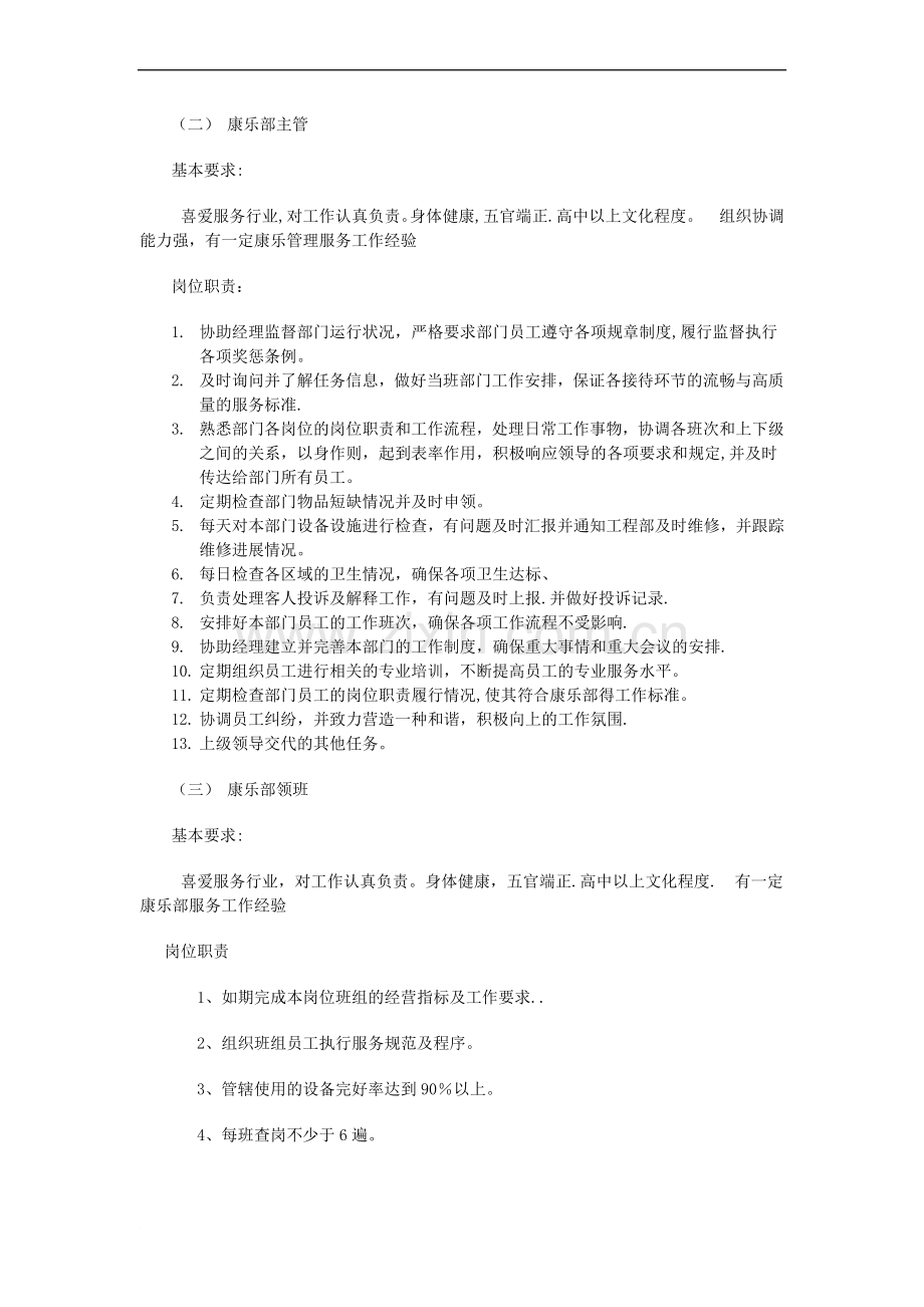 云达国际饭店康乐部管理人员竞聘方案及岗位要求范文.doc_第2页