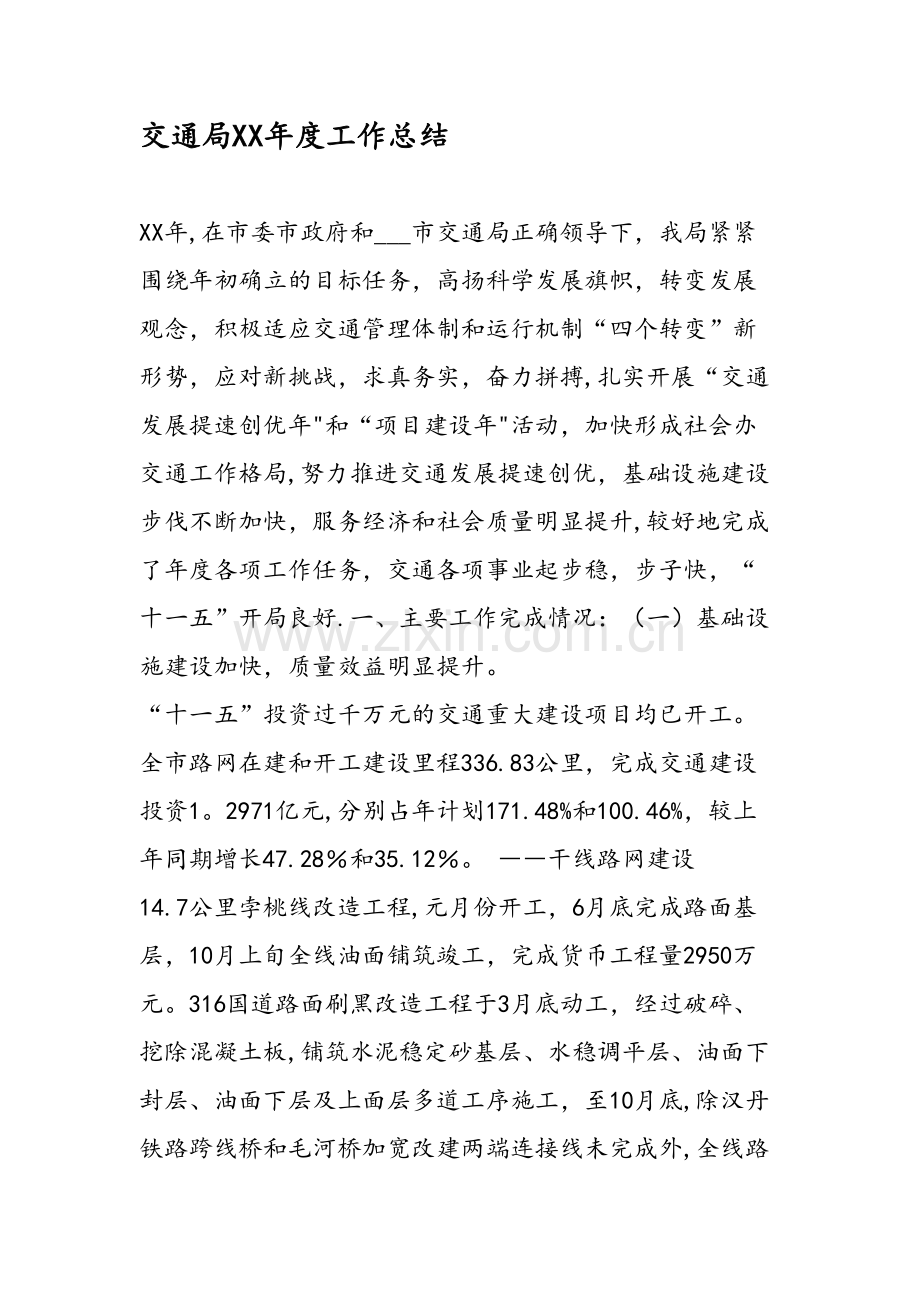 交通局XX年度工作总结.doc_第1页