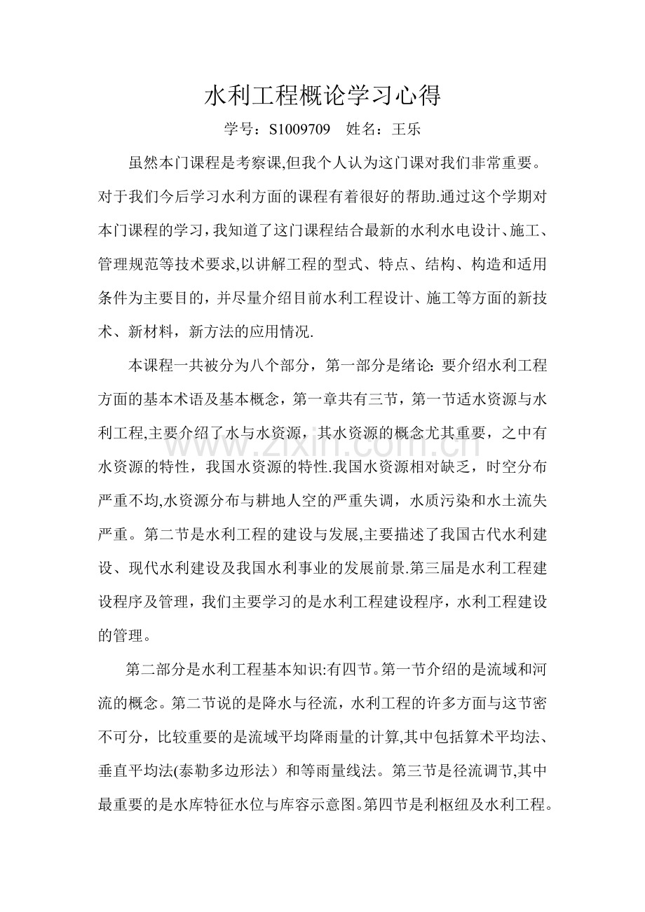 水利工程概论学习心得.doc_第1页