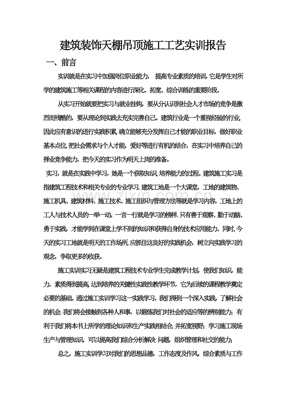 建筑装饰天棚吊顶施工工艺实训报告.doc_第1页