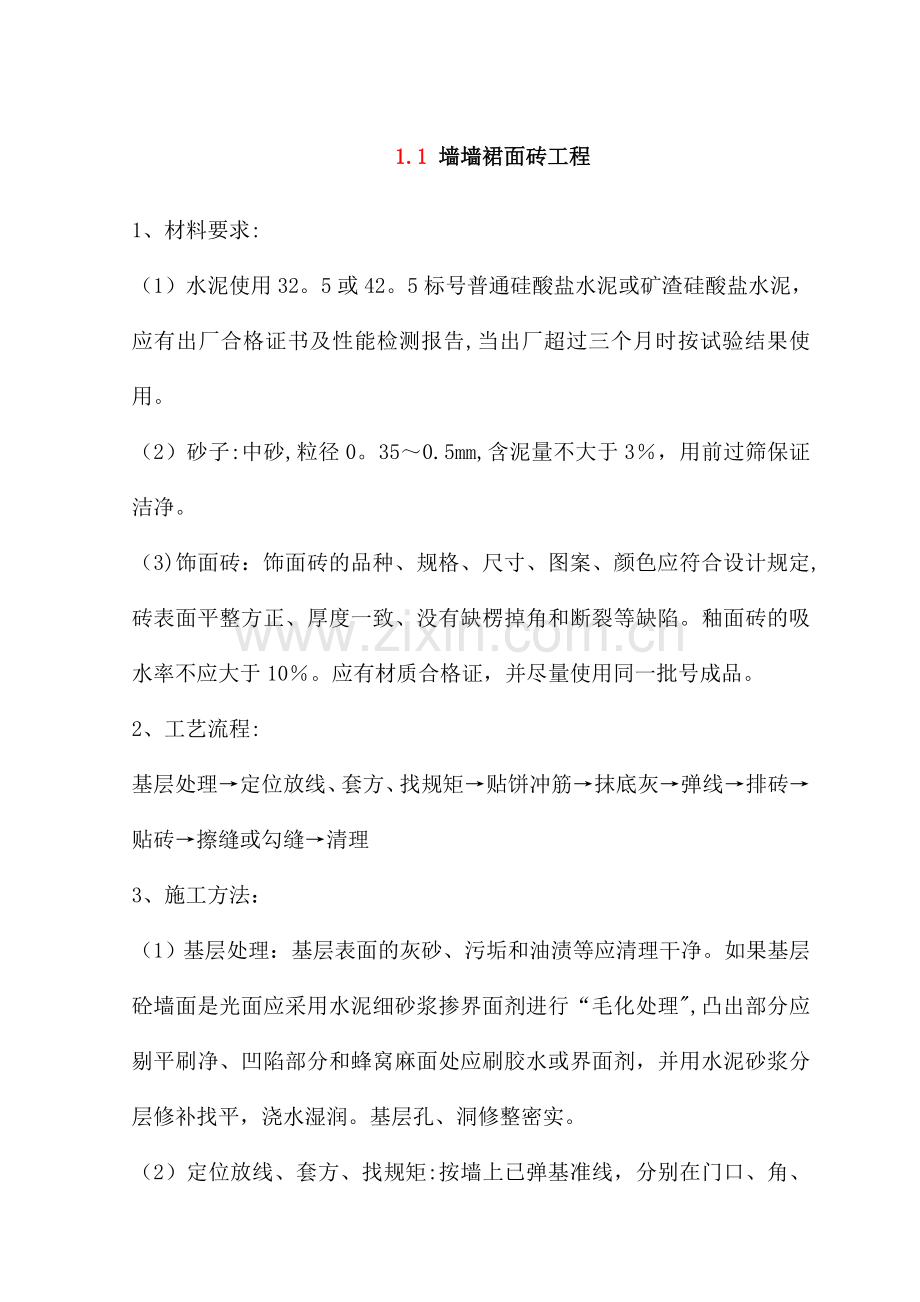 墙墙裙面砖工程.doc_第1页