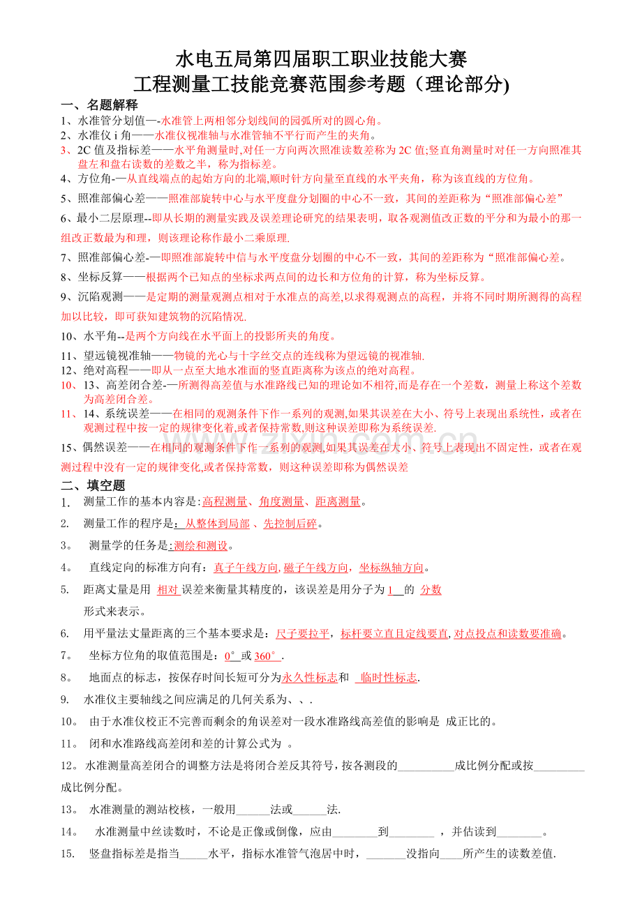 工程测量工理论竞赛复习题.doc_第1页