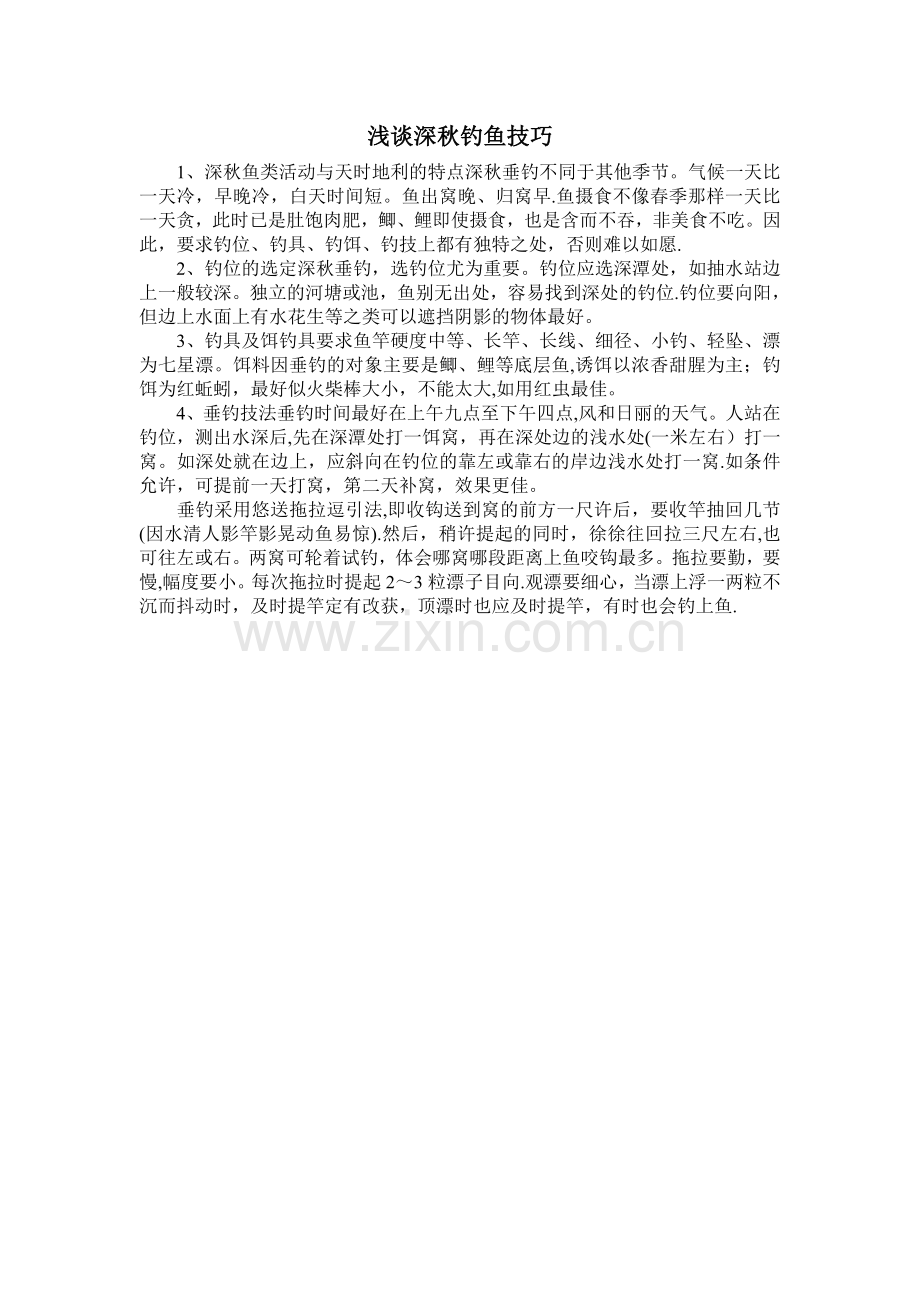 浅谈深秋钓鱼技巧.doc_第1页