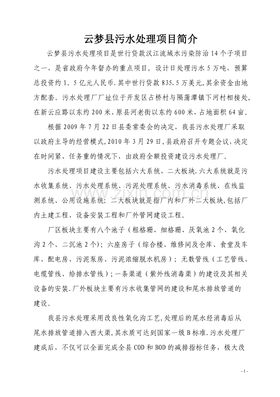 污水处理厂项目简介.doc_第1页