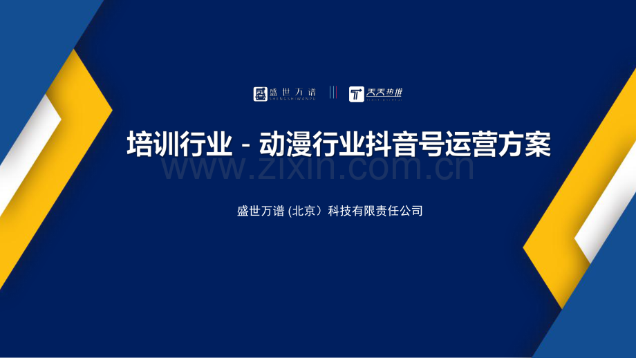 动漫行业抖音运营方案.pdf_第1页