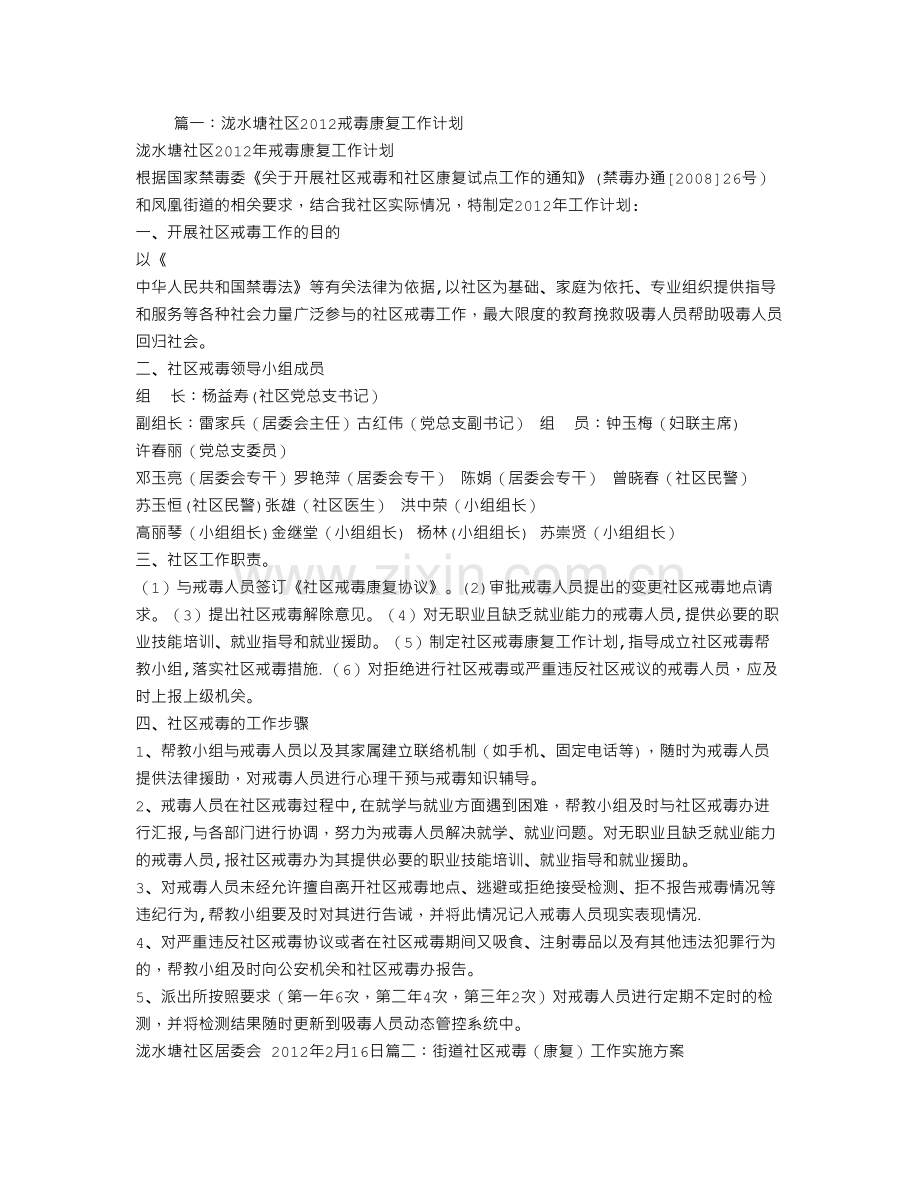 社区戒毒(康复)工作计划.doc_第1页