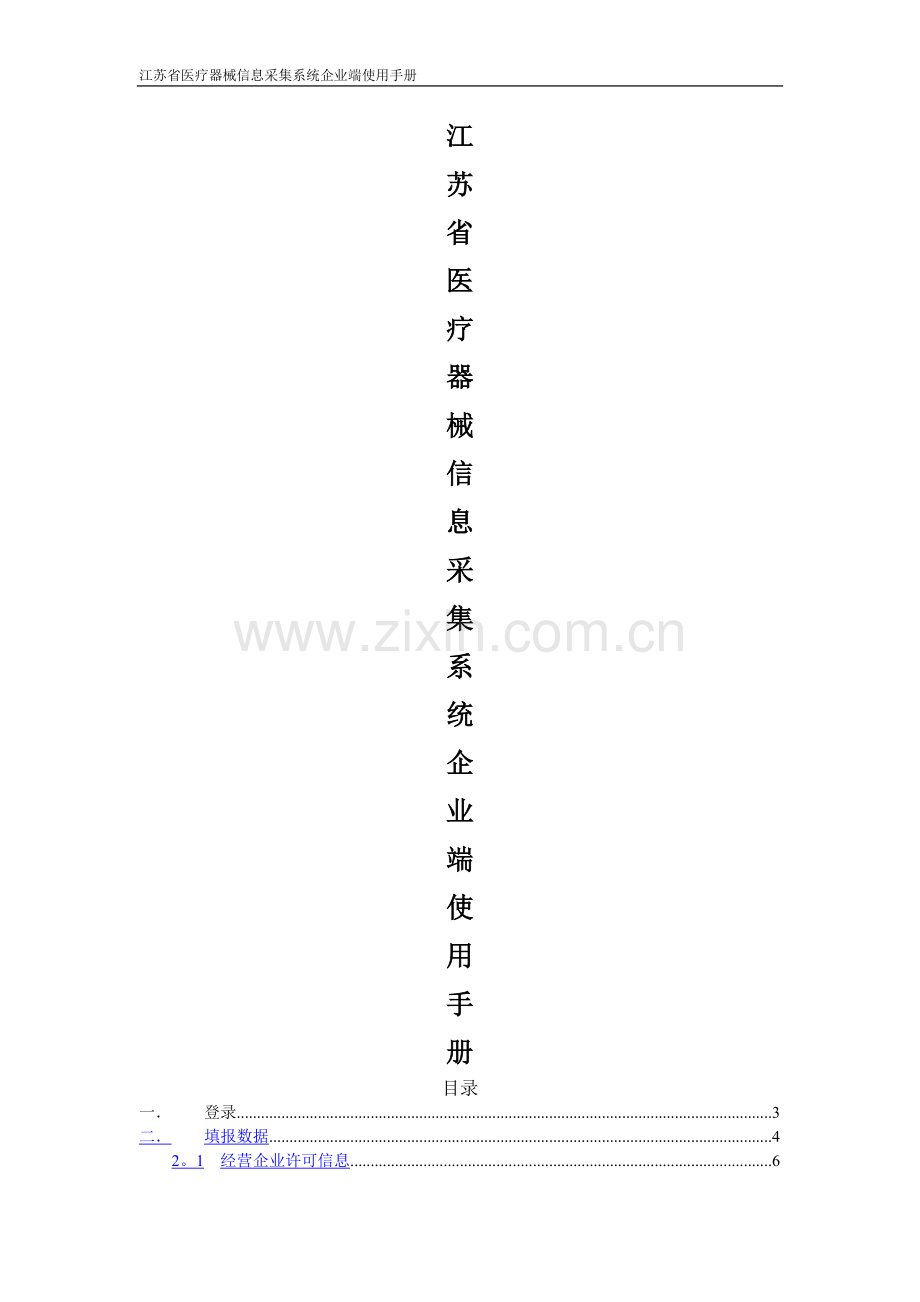 江苏省医疗器械信息采集系统企业端使用手册.doc_第1页