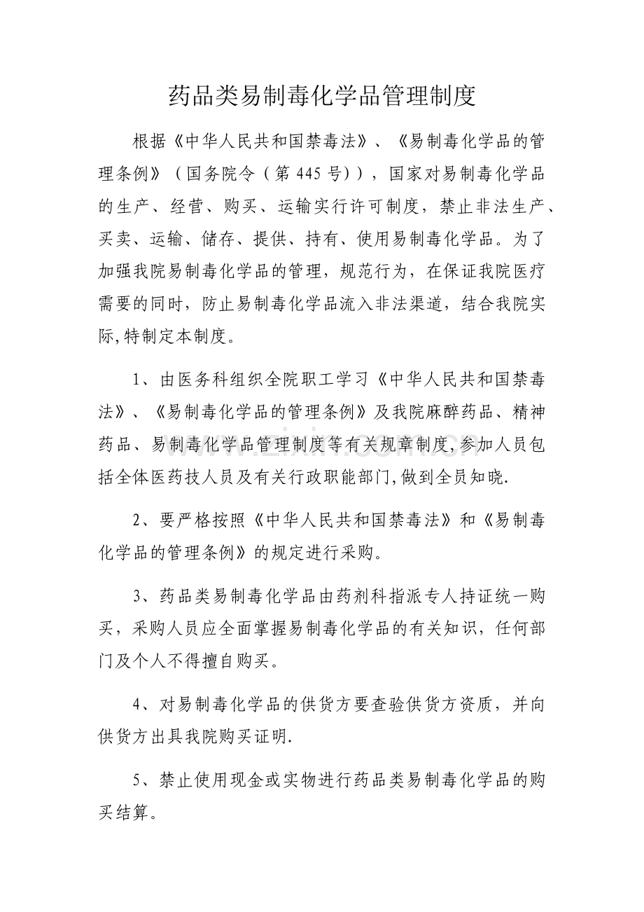 药品类易制毒化学品管理制度.docx_第1页