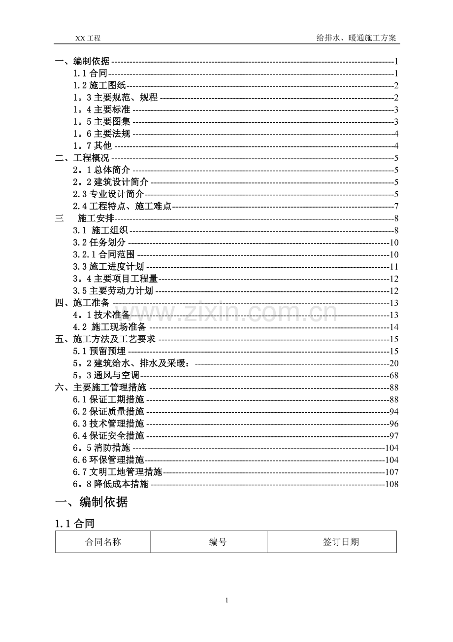 给排水、暖通施工方案.doc_第1页