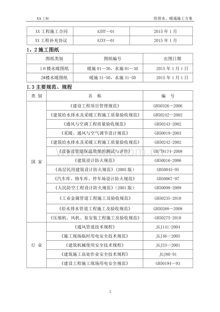 给排水、暖通施工方案.doc_第2页