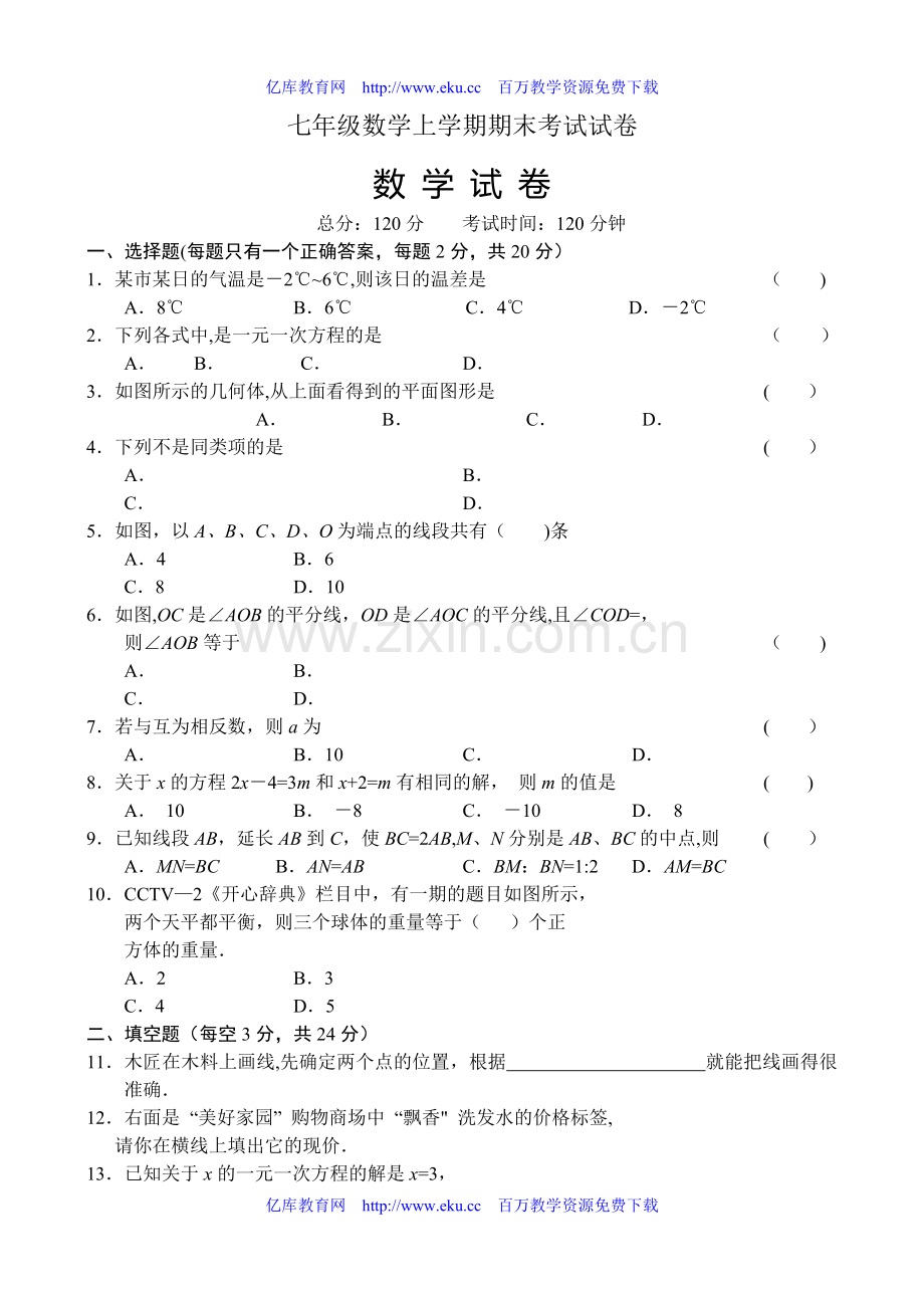 七年级数学上学期期末考试试卷.doc_第1页