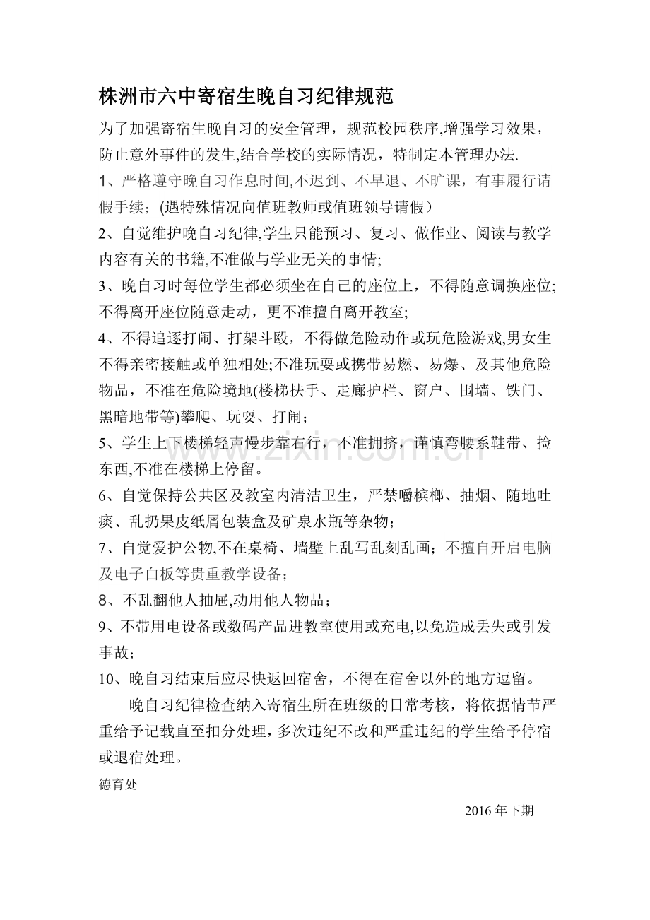 晚自习安全管理.doc_第1页