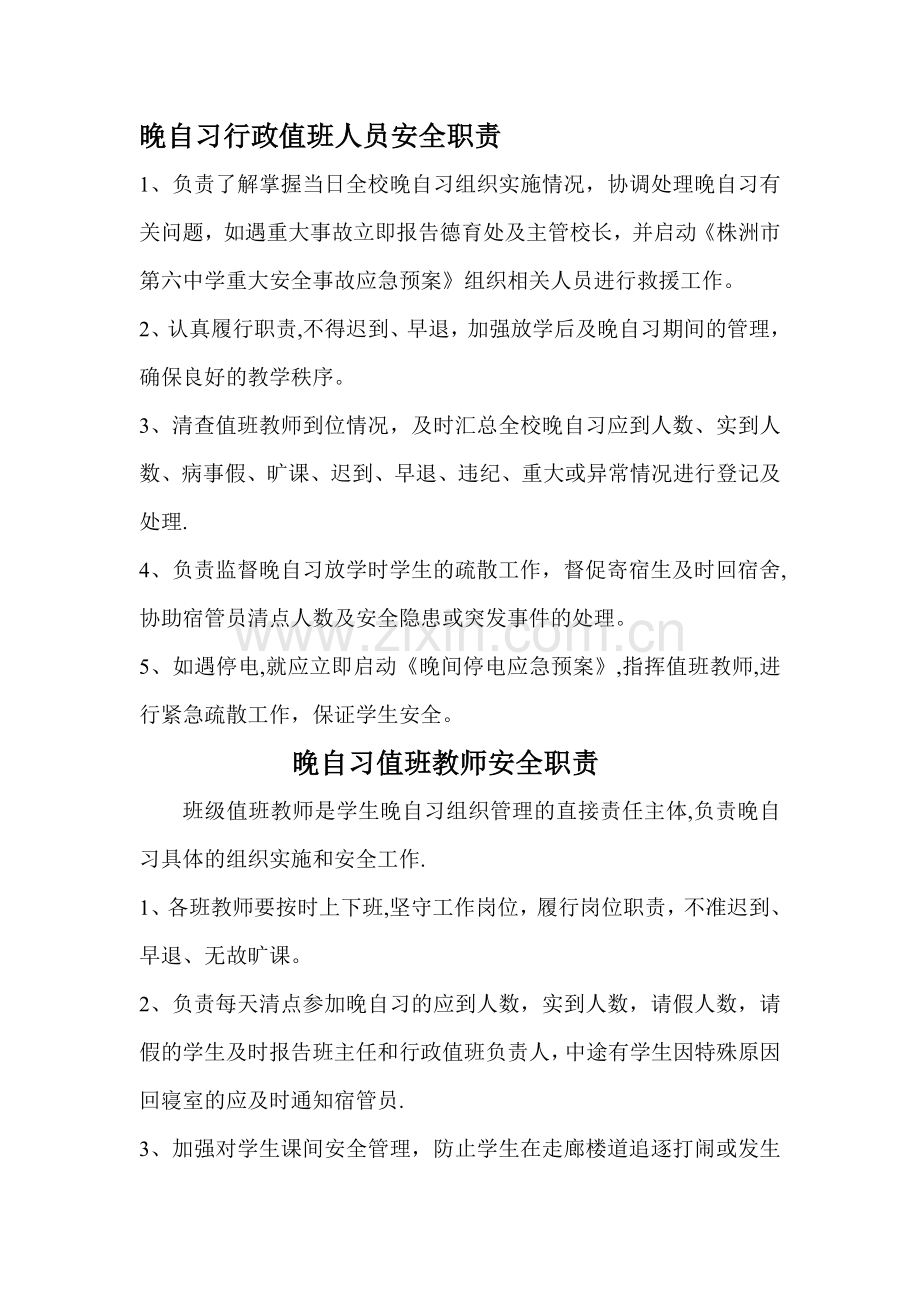 晚自习安全管理.doc_第2页