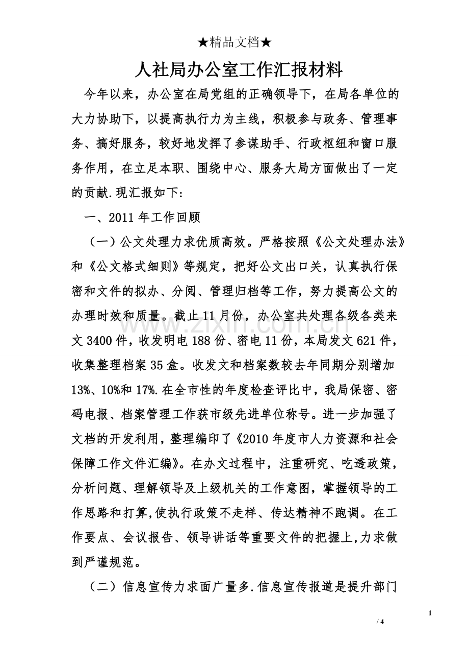 人社局办公室工作汇报材料.doc_第1页