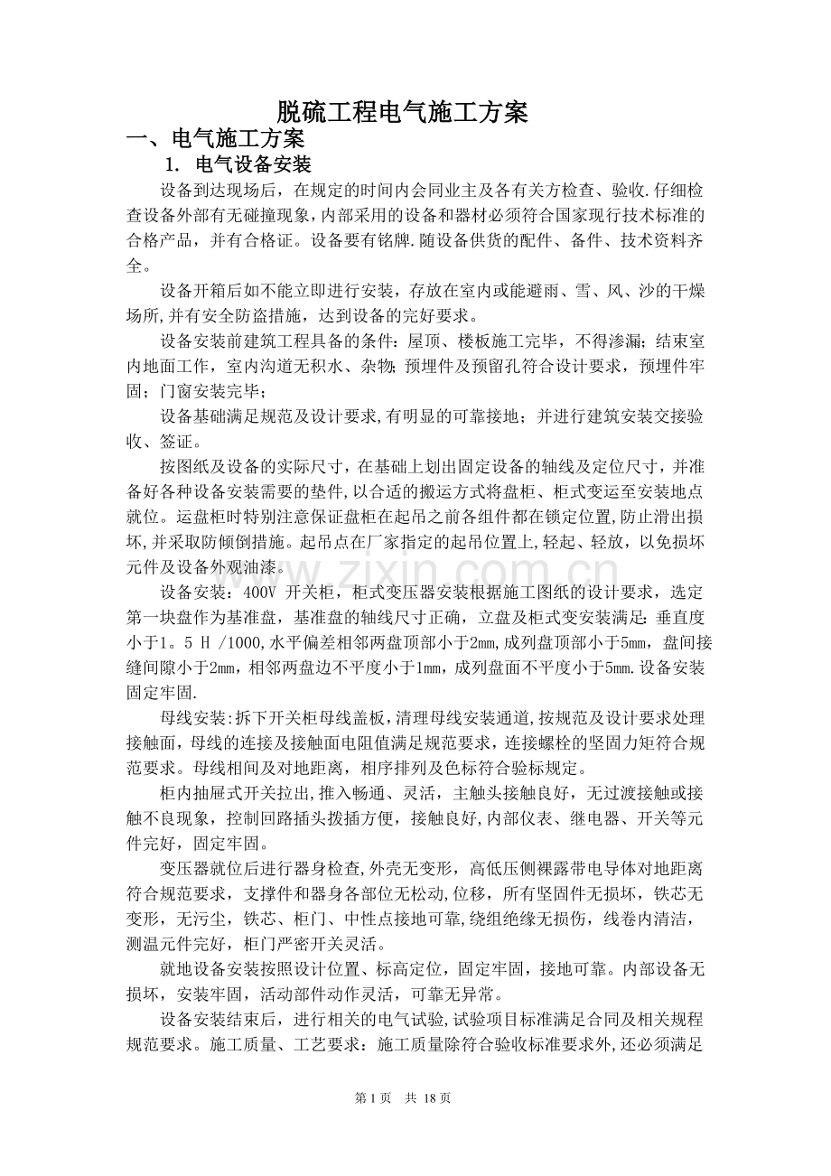 脱硫电气施工方案.doc_第1页