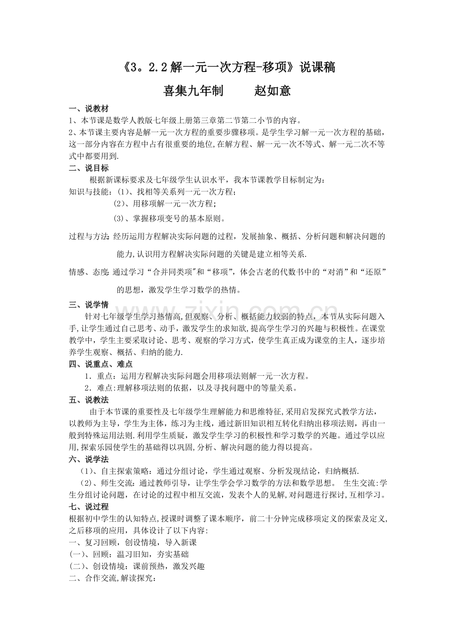 七年级数学解一元一次方程—移项-说课稿.doc_第1页