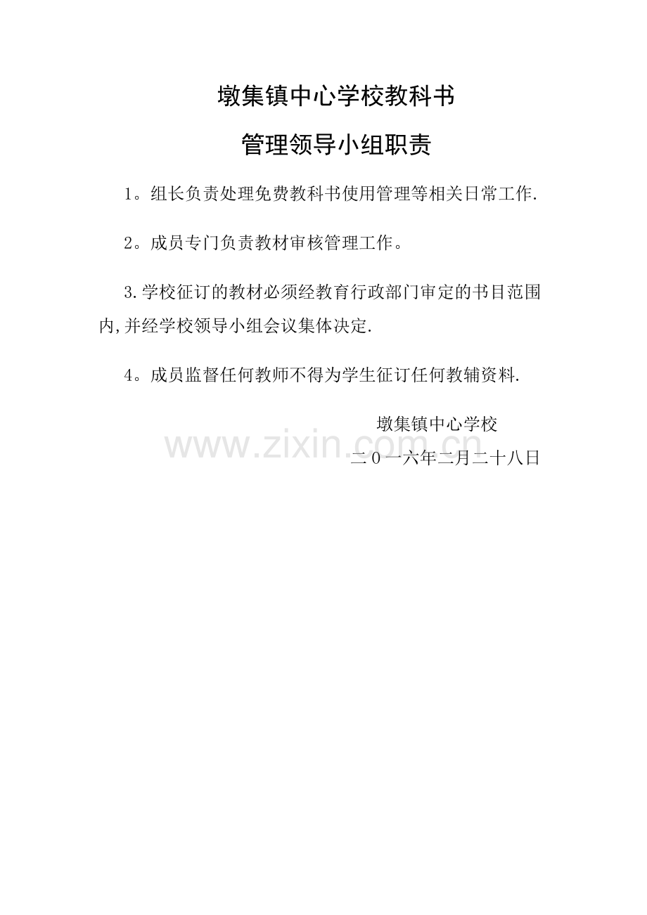教科书管理领导小组职责.docx_第1页