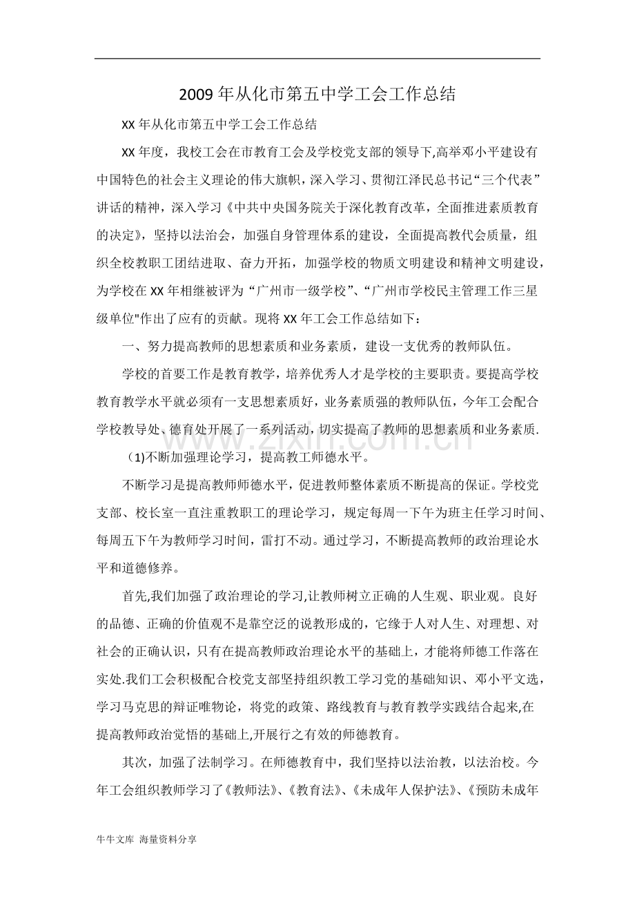 从化市第五中学工会工作总结.doc_第1页
