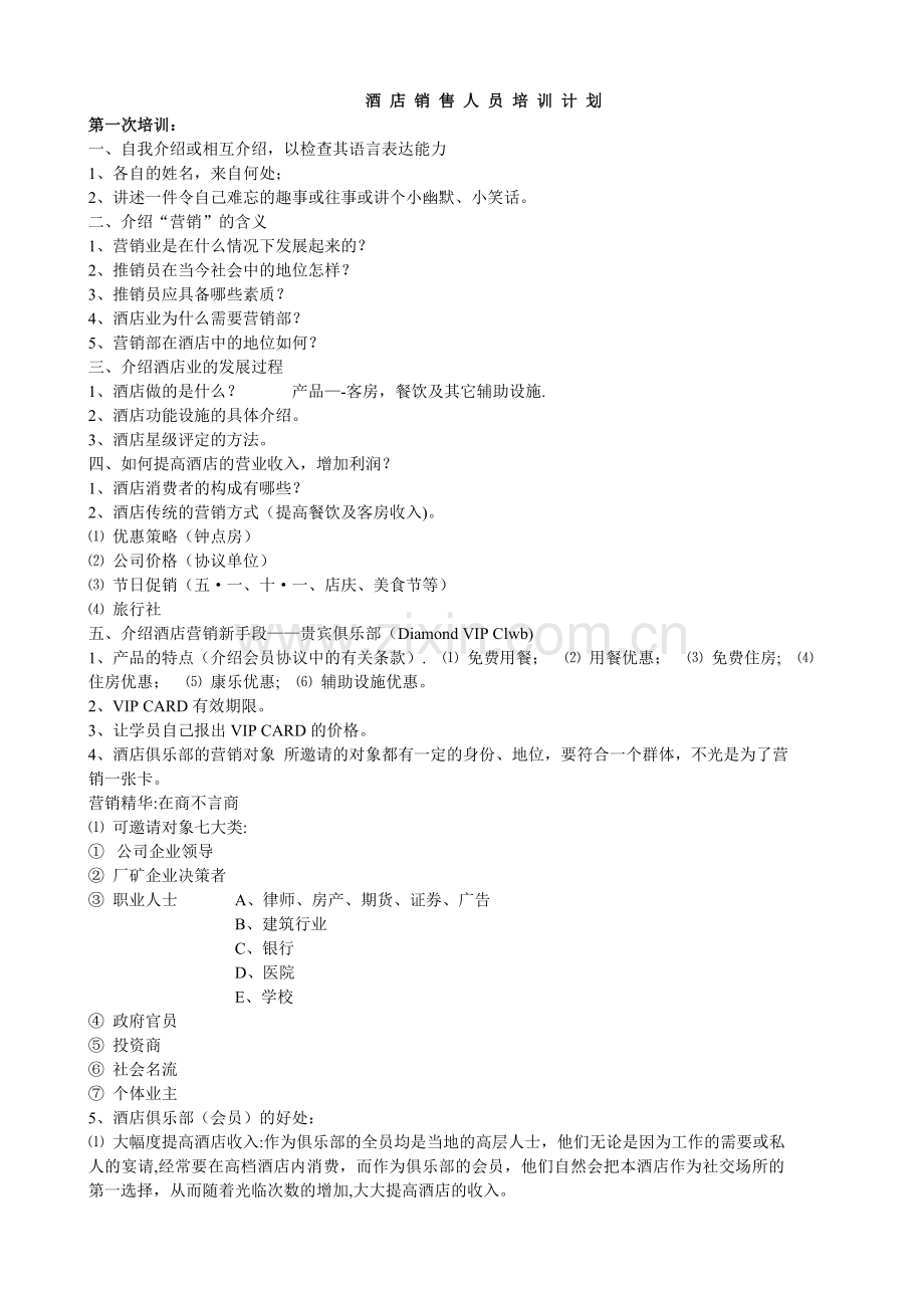 营销部培训计划.doc_第1页
