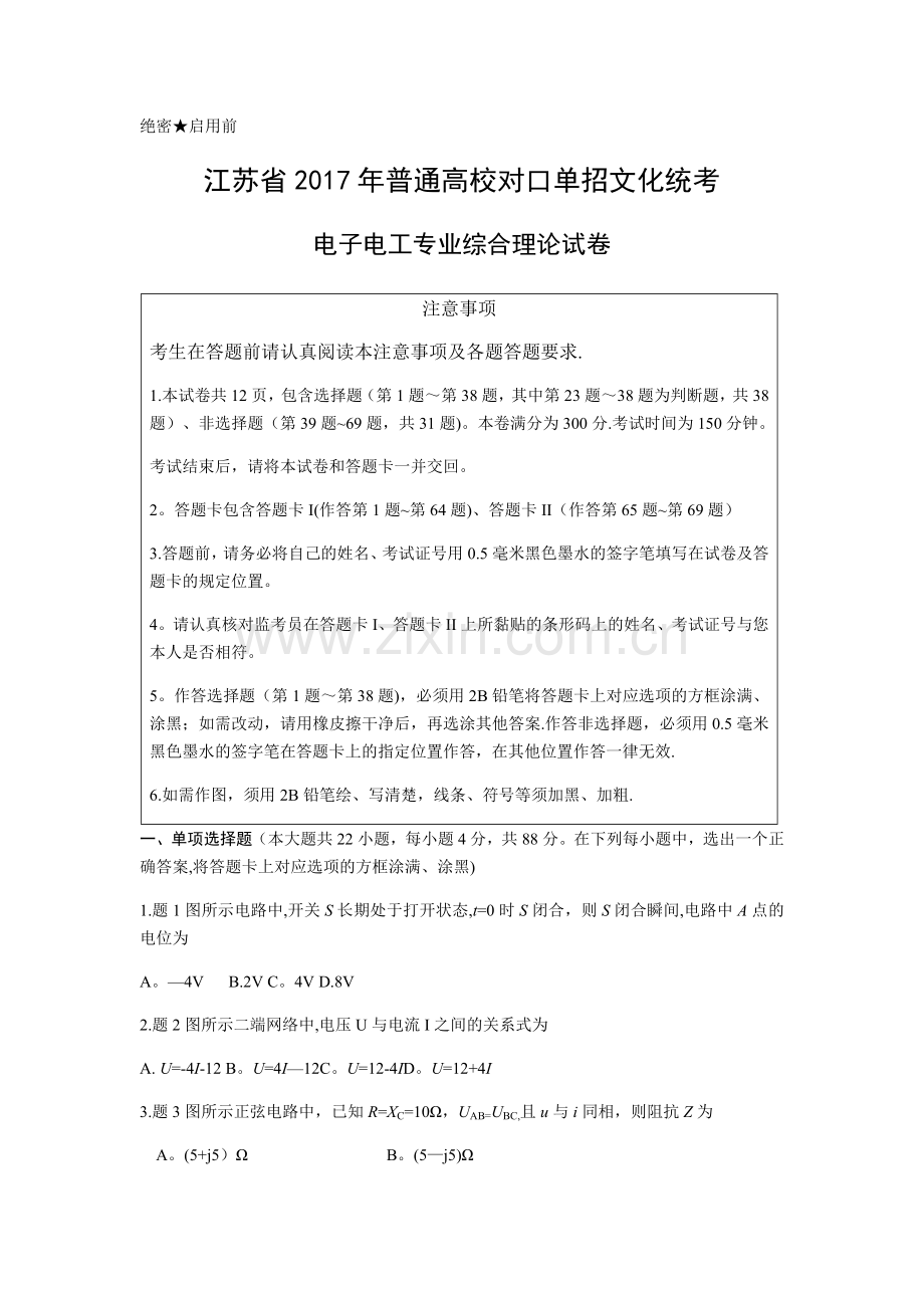 江苏省2017年普通高校对口单招电子电工专业综合理论-试卷.doc_第1页