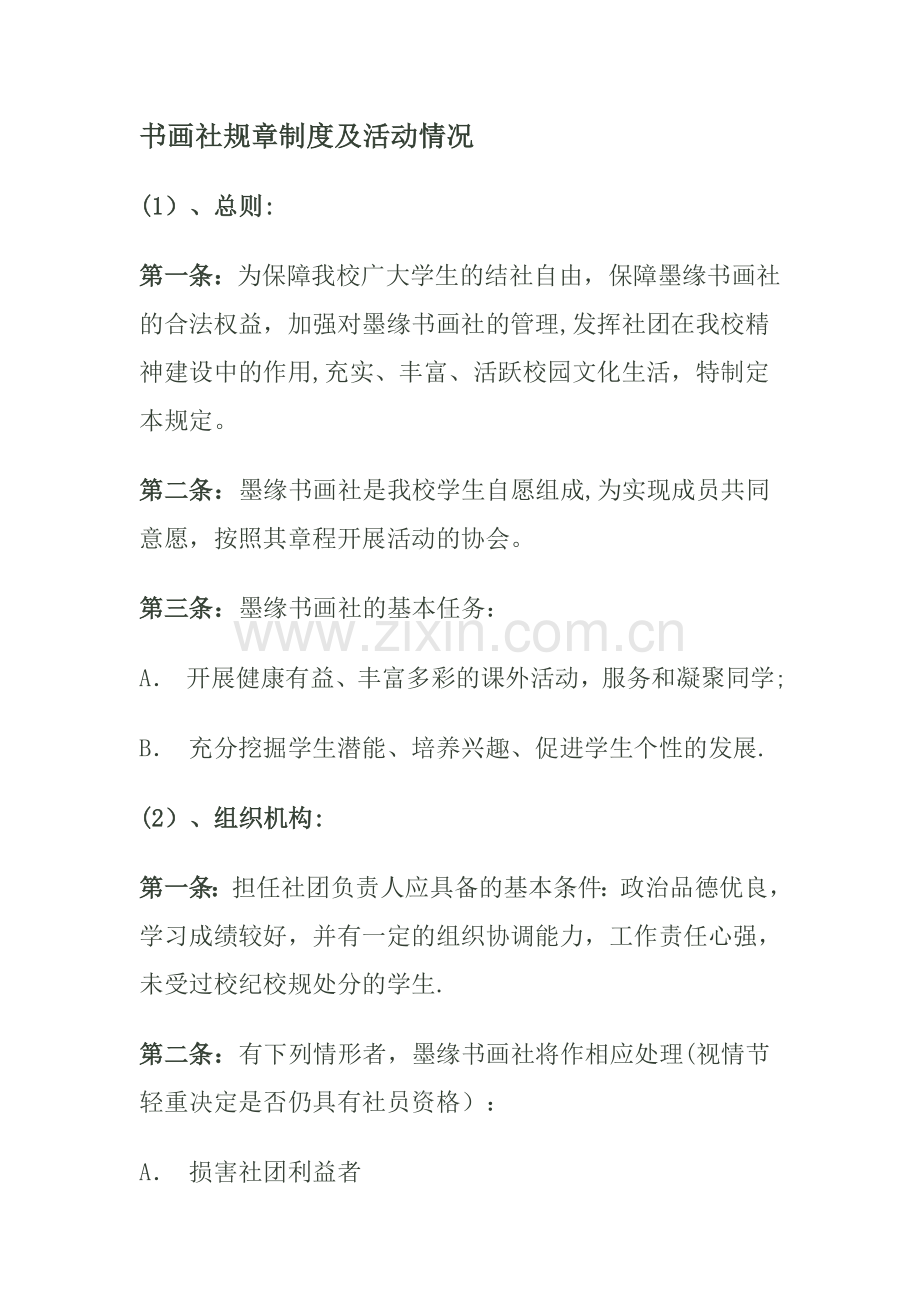 书画社规章制度及活动情况.doc_第1页